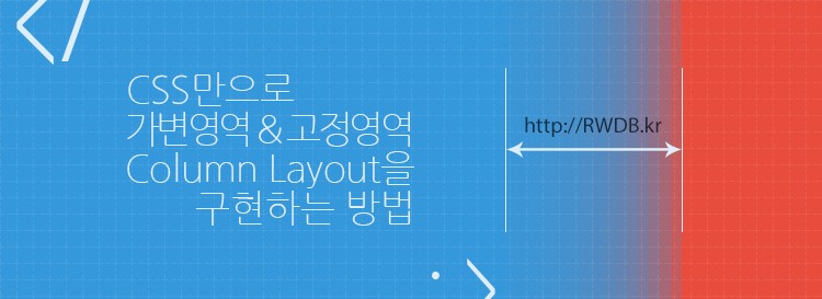 CSS만으로 가변영역 / 고정영역 Column 레이아웃을 구현하는 방법